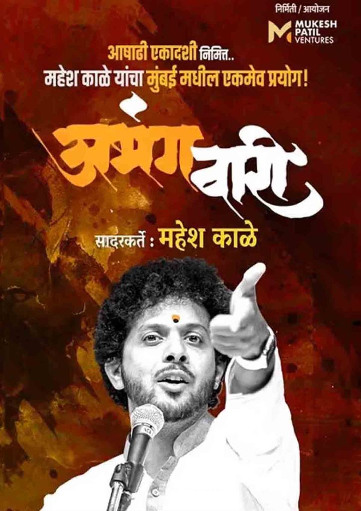 ABHANGWARI BY MAHESH KALE – Mumbai